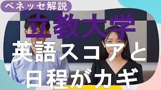 【立教大学】英語スコアと日程がカギ [upl. by Cohe]