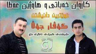 Karwan Xabaty w Hawzheen Atta 2015 Track 3  Kurany Agry Dax Bandy XoshBala Barz [upl. by Floria]