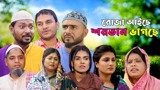 সিলেটি নাটক  রোজা আইছে শয়তান ভাগছে  Sylheti Natok  Roja Aiche Shoytan Vagche  Sylheti Natok 2024 [upl. by Meggie]