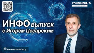 ИНФОвыпуск канала Kontinent TV с Игорем Цесарским 20 января 2024 [upl. by Riti879]