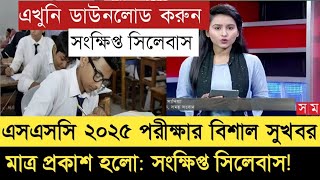 সংক্ষিপ্ত সিলেবাস SSC 2024 পরীক্ষার  short syllabus ssc 2025  এসএসসি ২০২৫  ssc exam 2025 [upl. by Isleana379]