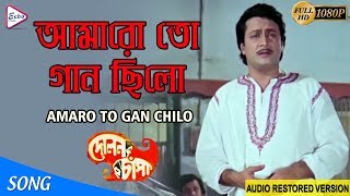 AMARO TO GAAN CHILO  আমারো তো গান ছিলো  Dolon Chapa  Kishore Kumar ECHO [upl. by Jezrdna131]