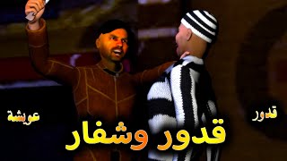 قدوروعويشة  قدور و شفار [upl. by Charpentier]