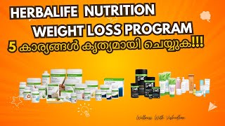 ഈ കാര്യങ്ങൾ ശ്രദ്ധിച്ചാൽ ഉപകരിക്കും herbalifenutrition weightloss malayalam fatloss afresh [upl. by Fara]