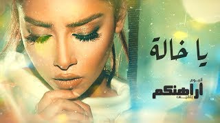 Balqees  Ya Khala Official Lyric Video  بلقيس  يا خالة كلمات [upl. by Alorac]