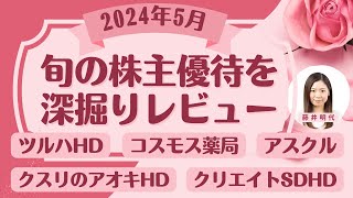 5月の株主優待銘柄「旬の株主優待を深堀り」個人株主数が多い人気優待銘柄、最新優待導入・廃止情報、権利取得カレンダーなどをご紹介！ [upl. by Dhruv]