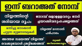 ഇന്നത്തെ ബറാഅത് നോമ്പിന്റെനിയ്യത്തും മറ്റുപ്രധാന കാര്യങ്ങളുംbaraath nomb 2024 baraath nomb niyyath [upl. by Ecnarret]