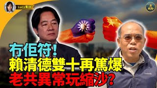 鍾劍華博士：港杜文澤祝民國生日！劉德華同台親中藝人失蹤了 馬英九唔出席雙十節國慶 震撼！賴清德再挑機 老共點解唔軍演 鍾劍華 港視點 雙十節 [upl. by Eidnar]