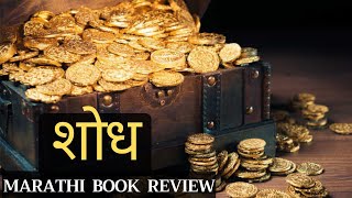 शोध  मुरलीधर खैरनार  Shodh  Book Review By Marathi Books  Marathi Books [upl. by Ellenehc649]