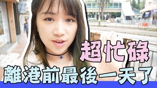 【VLOG香港】離港前的一天我做了些什麼✈ 與We Fancy拍片  做直播訪問  Mira [upl. by Lemyt]