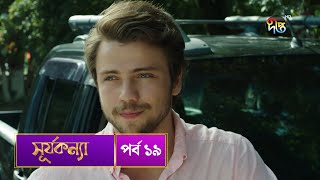 SurjaKonna  সূর্যকন্যা  Bangla  EP 19  SurjaKonna  Deepto TV  Bangla Dubbed Series [upl. by Eillit960]