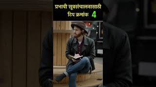 प्रभावी सूत्रसंचालनासाठी टिप क्रमांक ४ shorts sutrasanchalan [upl. by Pansie]