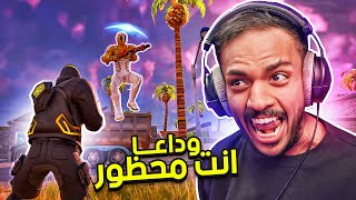 فورت نايت  وداعا انت محظور 🔴  Fortnite [upl. by Rosa]