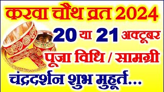 Karwa Chauth 2024 Mein Kab Hai  Karwa Chauth 2024 Date Time Muhurat  करवा चौथ कब है पूजा विधि [upl. by Werna]