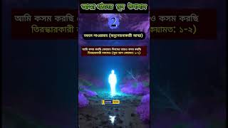 আত্মা গঠনের মূল উপাদান bangla shortvideo shortsvideo shortsfeed shorts islam islamic [upl. by Hanson]