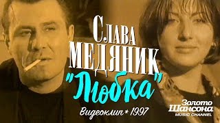 Слава МЕДЯНИК  Любка Official Video 1997 [upl. by Nord]