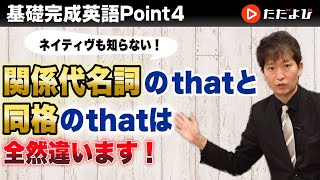 Point4 関係代名詞のthatと同格のthat【基礎完成英語講座】 [upl. by Eniahpets883]