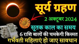 Surya Grahan 2 Octobar 90 साल बाद महा संयोग 6 राशियां बनेगी करोड़पति [upl. by Aicillyhp]