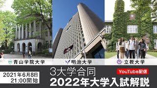 青山学院×明治×立教3大学合同2022年大学入試解説 [upl. by Stoneham479]