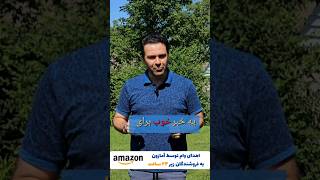 اهدای وام برای فروشندگان آمازون زیر بیست و چهار ساعت [upl. by Werra219]