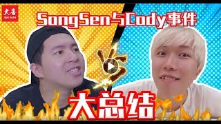 Cody Hong 与 宋圣 Songsen YouTuber吐槽事件大总结 [upl. by Aiuqet]