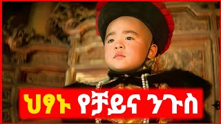 🔴 በ3 አመቱ የቻይና ንጉስ የሆነው ህፃን  Kokeb film  Achir film  mert film  ምርጥ ፊልም  sera film [upl. by Ede]