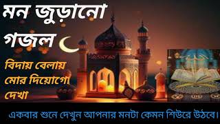 Biday Belay Mor Diyogo dekha Diner Dawat Msd Islam Islamic Islamicvideo Quran India [upl. by Ziul]