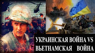 Украинская война vs Вьетнамская [upl. by Wilden114]