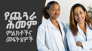 የጨጓራ ሕመም ምልክቶችና መፍትሄዎች [upl. by Noivart]