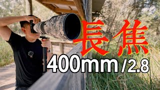 不仅“看起来牛X”：超级长焦400mmf28，用过才觉得好 [upl. by Furr]