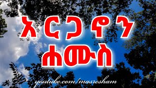 የሐሙስ አርጋኖን  Arganon  Hamus [upl. by Ttirrej339]