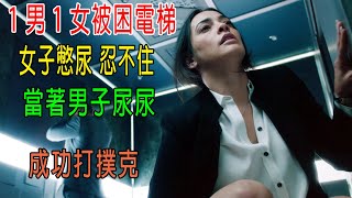 1男1女被困電梯，女子憋尿10小時，當著男子尿尿，逃出來后趕緊去刪監控！ [upl. by Elatan]