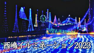 西嶋イルミネーション2023 身延町 ｜Nishijima illumination ｜山梨観光スポット [upl. by Nodnorb]