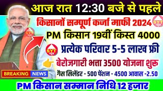 किसानों को 4000 का तोहफा  Pm kisan 18th kist installation date 2024  Kisan karj mafi 2024 [upl. by Nywloc]