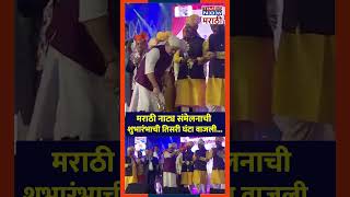 PUNE NATYA SAMMELAN  मराठी नाट्य संमेलनाची शुभारंभाची वाजली तिसरी घंटा  NATAK [upl. by Bardo]