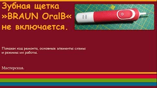 Зубная щетка quotBraun Oral Bquot не включается [upl. by Tuorah]