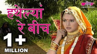 Popular Rajasthani Folk Songs  Hathelyan Re Beech Full HD  Best Rajasthani Folk Song Ever [upl. by Knighton]