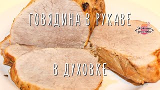 Говядина в духовке  самый простой рецепт нежнейшего мяса [upl. by Qirat]