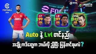 eFootball 24 မှာ Auto နဲ့ Lvl တင်နည်း 🌿 [upl. by Kaitlynn368]