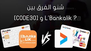 الفرق بين Code30 و Lbankalik مقارنة بين Cih Bank و Attijariwafa Bank [upl. by Leonsis]