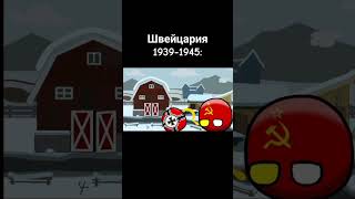 Швейцария 19391945 russiacountryball countryballanimation countryballsanimation countryballs [upl. by Eugilegna614]