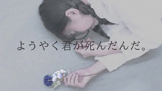 【ぺすか】ようやく君が死んだんだ。 踊ってみた [upl. by Kirenoj]