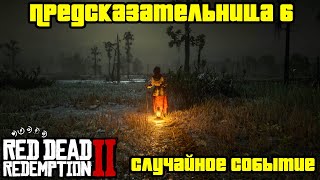 Прохождение RDR 2 на 100  Случайное событие 224 Предсказательница 6 Глава 2  Нагорье Подкова [upl. by Prebo240]