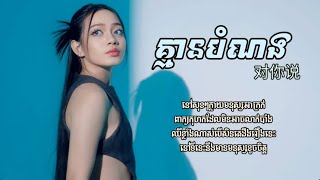 គ្មានបំណង 对你说  យ៉ាន់ សុជាតា Lyric Audio 2024 [upl. by Faith]