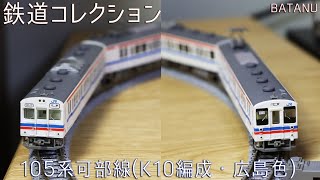 【元103系の105系】鉄コレ 105系可部線K10編成・広島色を紹介・動力化【鉄道模型・Nゲージ】 [upl. by Kerin]