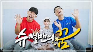 MV 슈뻘맨의 꿈  슈뻘맨 슈뻘맨의 마지막 노래 [upl. by Connelly]