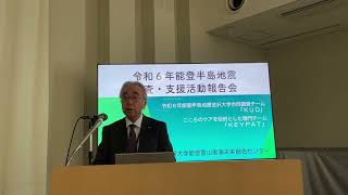 【金沢大学】第１回令和６年能登半島地震調査・支援活動報告会「令和６年能登半島地震における附属病院の医療支援・災害対応」 大竹茂樹（理事・附属病院担当） [upl. by Nitnilc508]