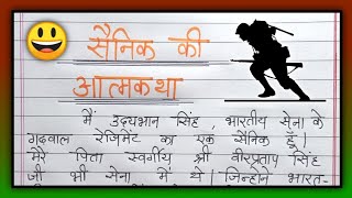 sainik ki atmakatha hindi nibandh  सैनिक की आत्मकथा हिंदी निबंध sainik ki atmakatha essay in hindi [upl. by Stutzman]