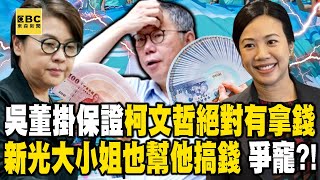 吳子嘉掛保證「柯文哲絕對有拿吳東進的錢」99999裡一定有政治獻金！黃珊珊跟吳欣盈「專門幫柯文哲搞錢」業務競賽比誰搞的錢多？！【關鍵時刻】劉寶傑 ebcCTime [upl. by Lindgren]