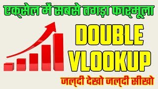 Double Vlookup in Excel Hindi [upl. by Champagne]